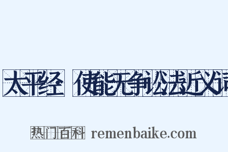 太平经·使能无争讼法近义词是什么意思的图片